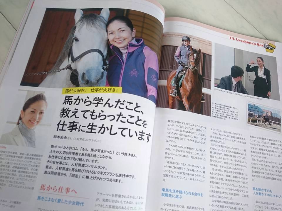 雑誌　馬ライフ　「馬から学んだことを仕事に生かしています」馬＋仕事が掲載