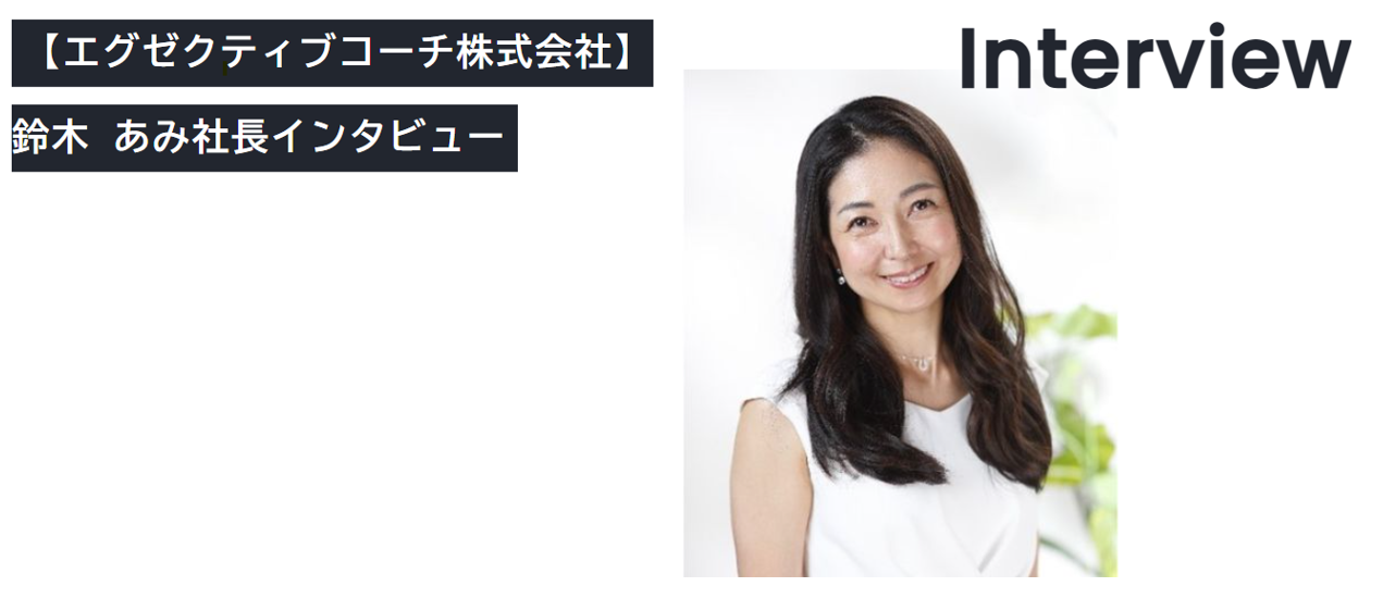 【THE Leader】にエグゼクティブコーチ㈱の強み、現代社会における人材育成についての記事が掲載されました